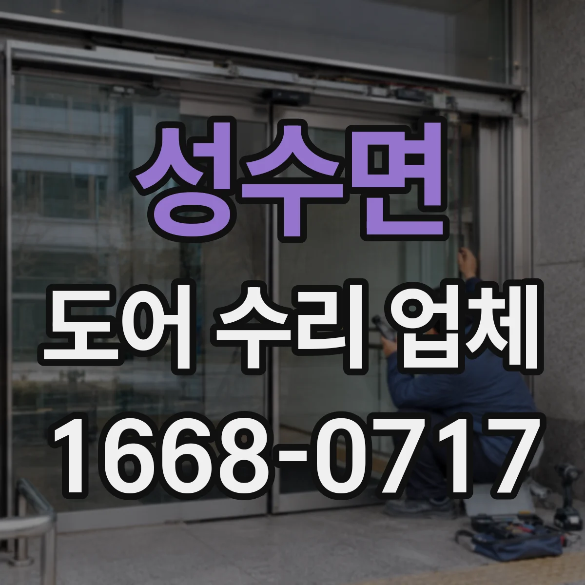 성수면 도어 수리 업체