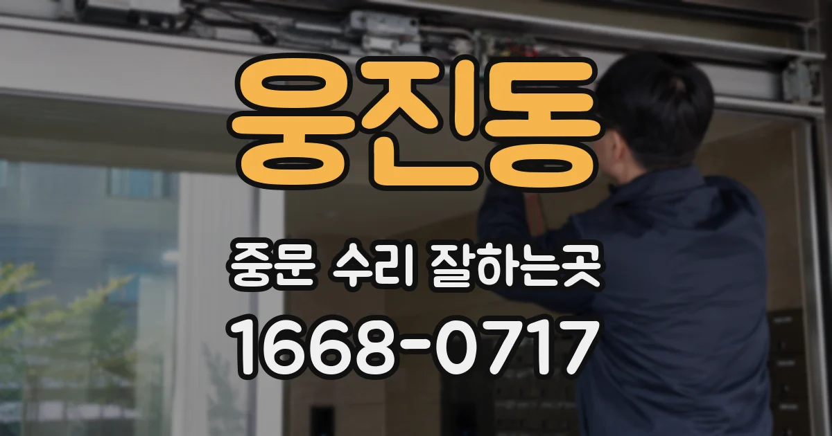 웅진동 중문 수리 잘하는곳