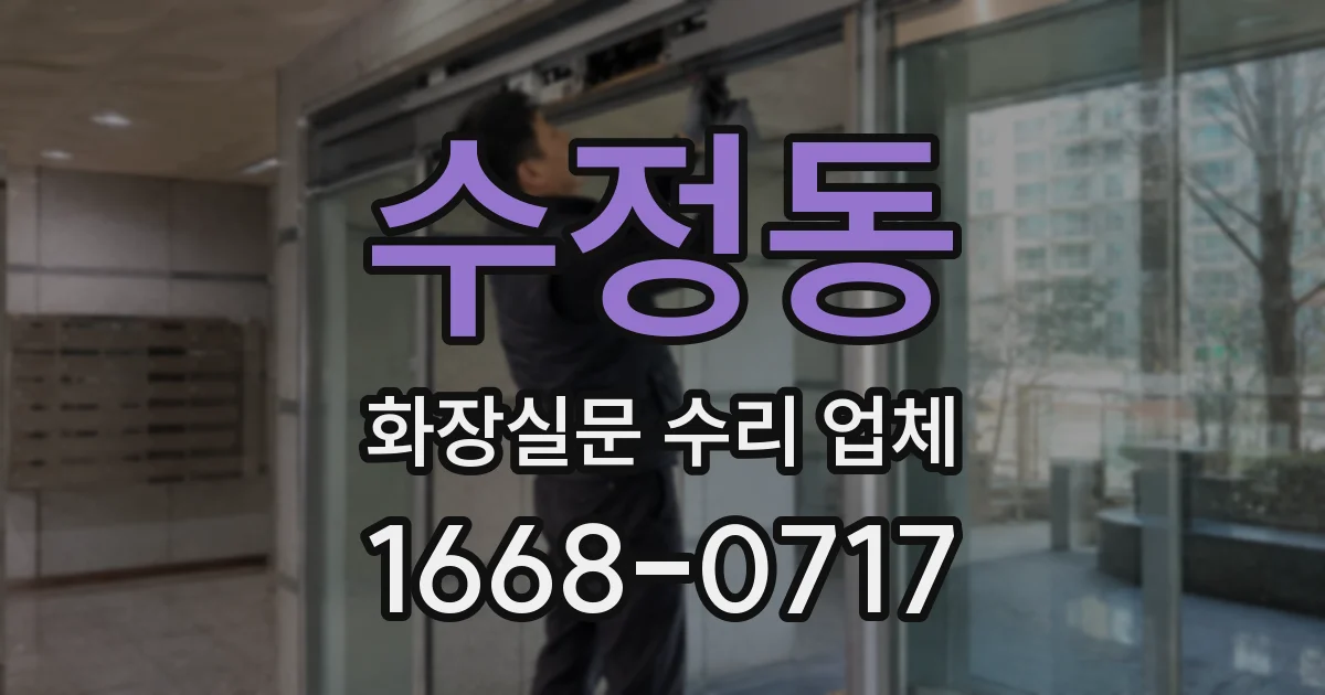 수정동 화장실문 수리 업체