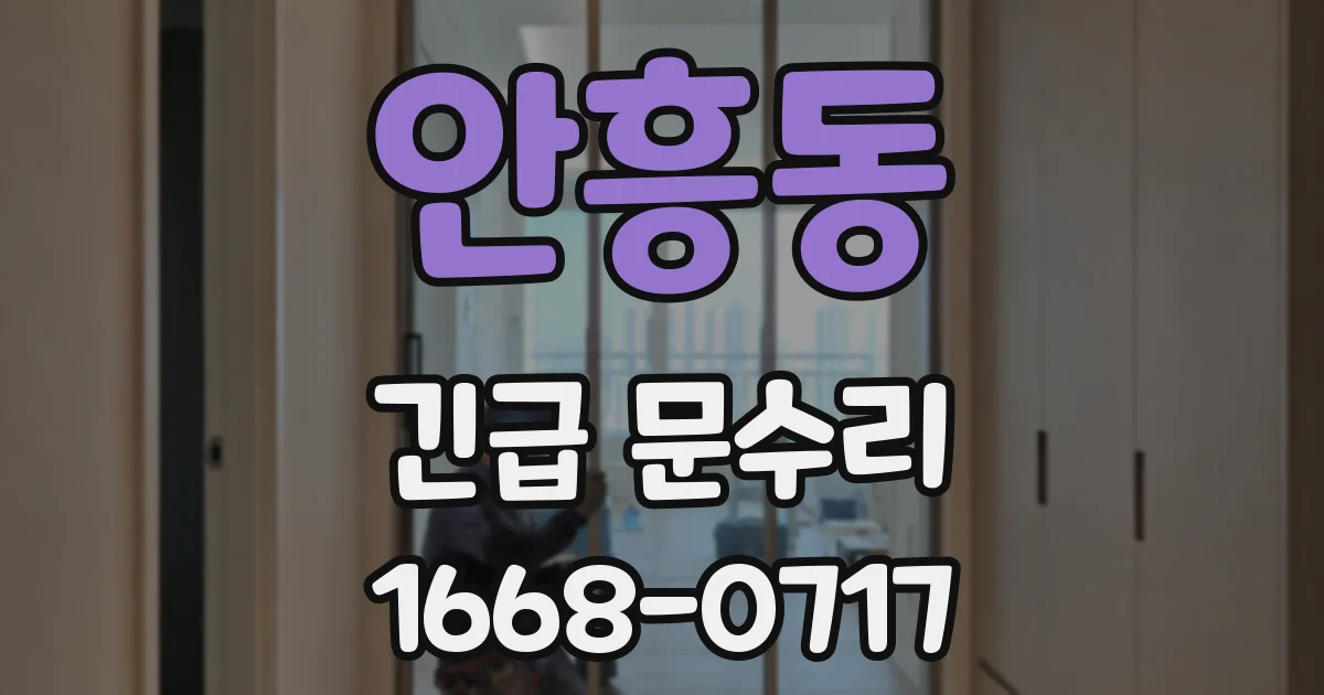 안흥동 긴급 문수리