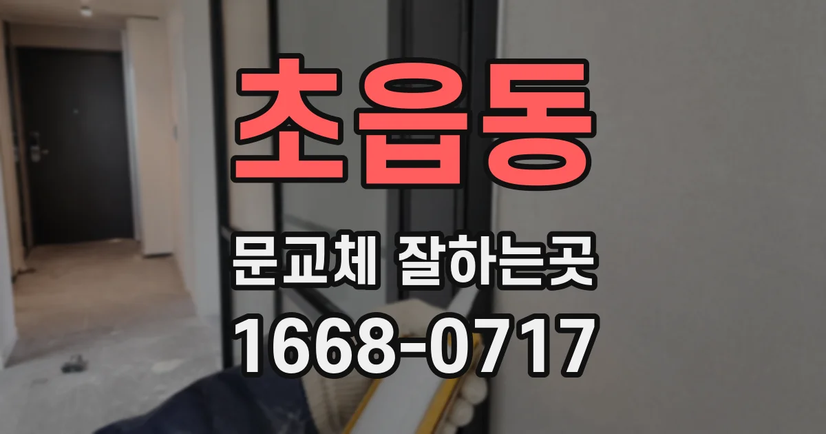 초읍동 문교체 잘하는곳