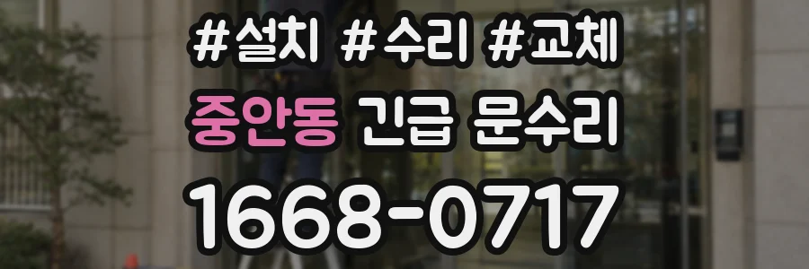 중안동 긴급 문수리