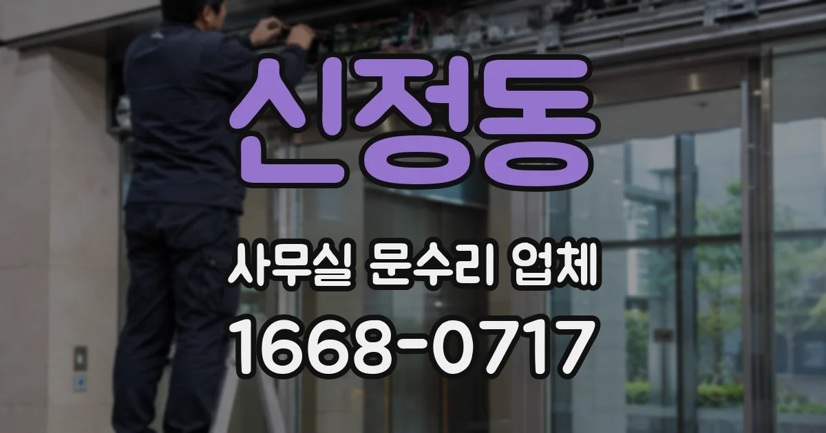 신정동 사무실 문수리 업체