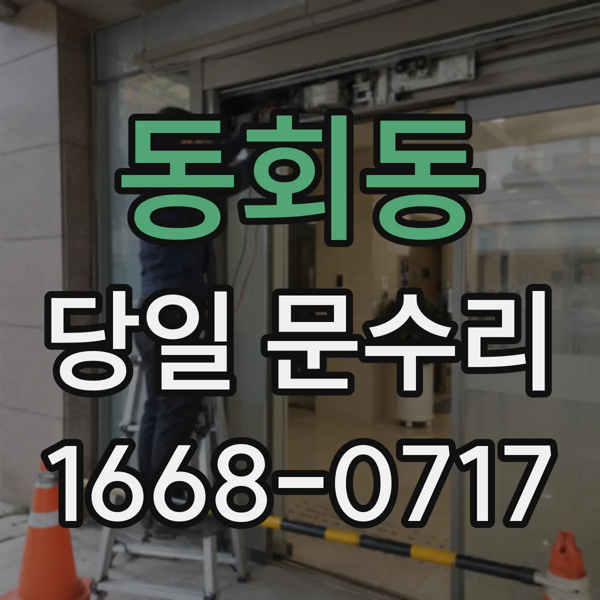 동회동 당일 문수리