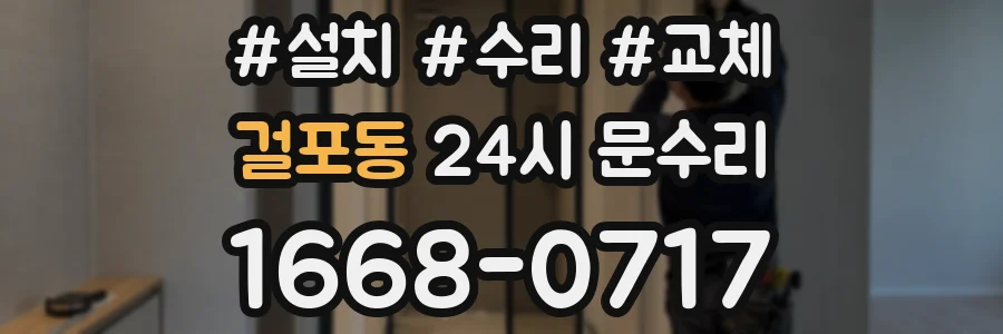 걸포동 24시 문수리