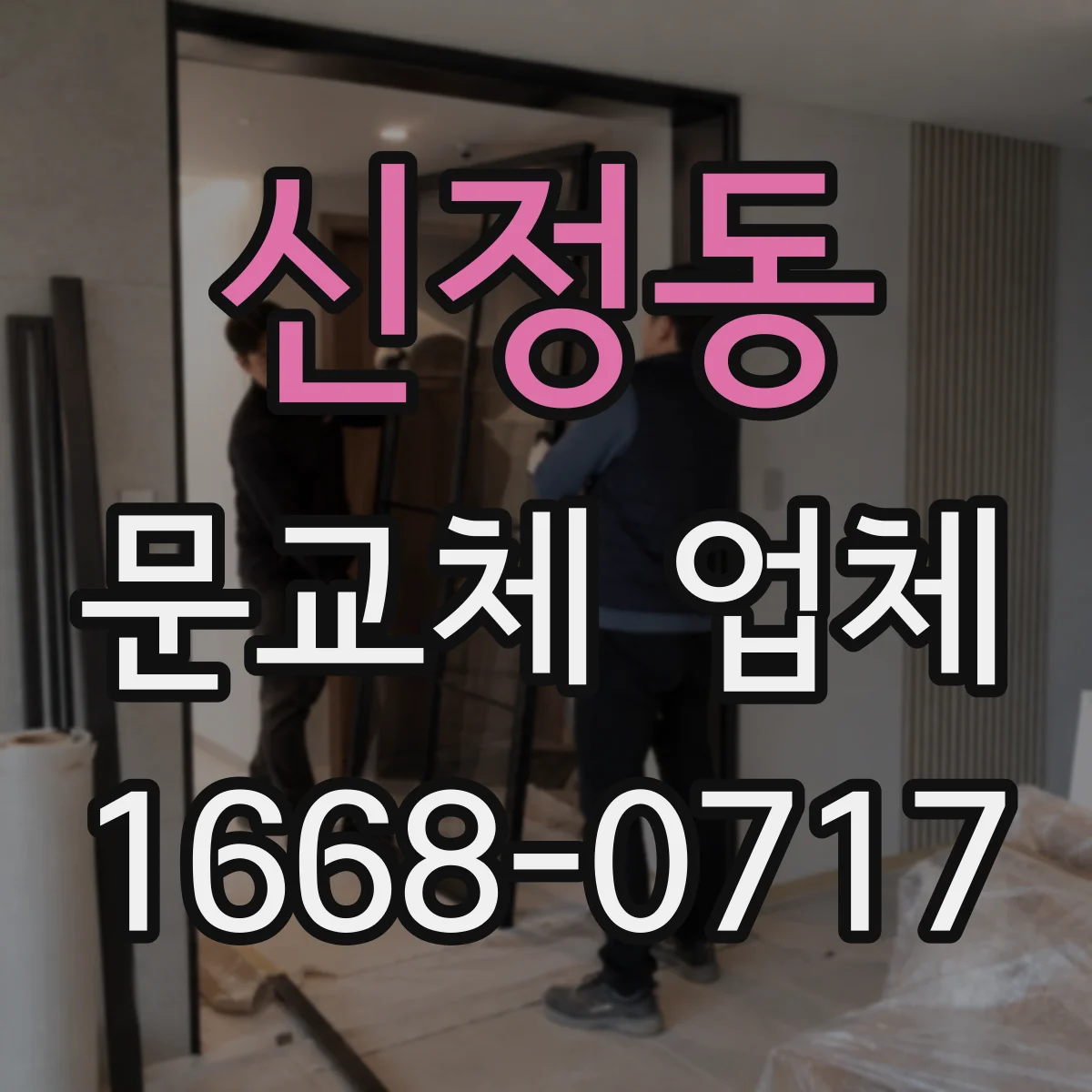 신정동 문교체 업체