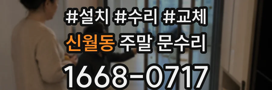 신월동 주말 문수리