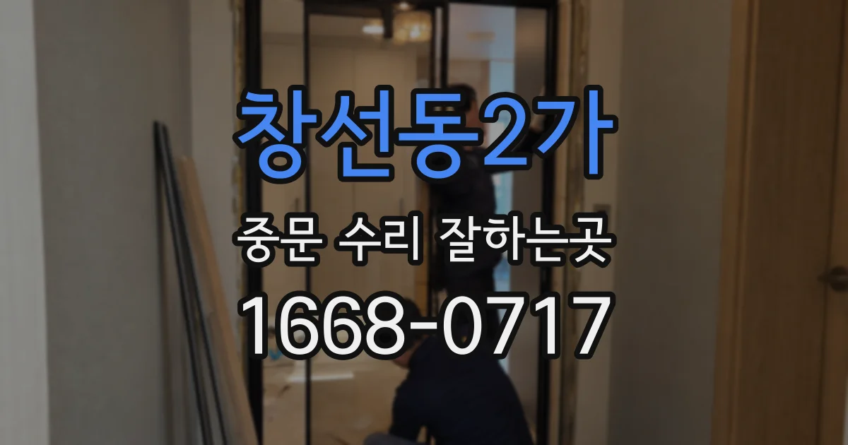 창선동2가 중문 수리 잘하는곳