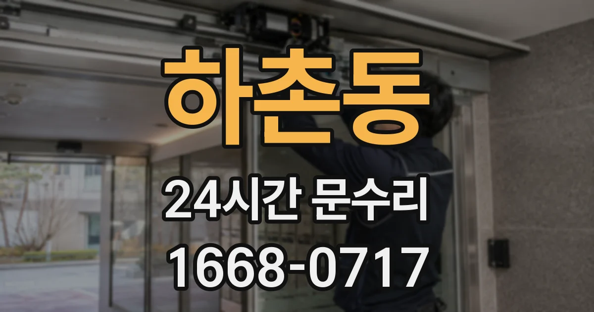 하촌동 24시간 문수리