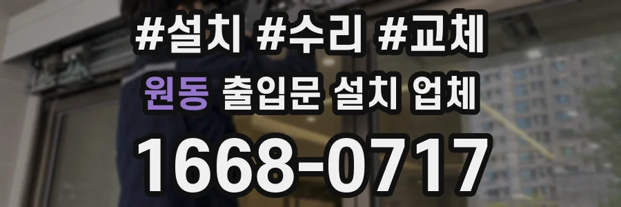 원동 출입문 설치 업체