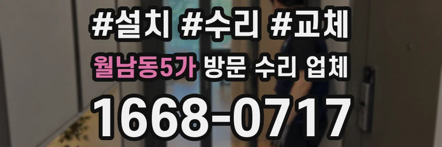 월남동5가 방문 수리 업체