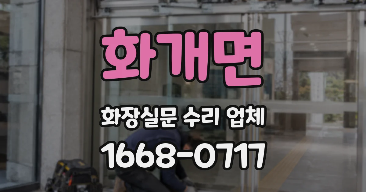 화개면 화장실문 수리 업체