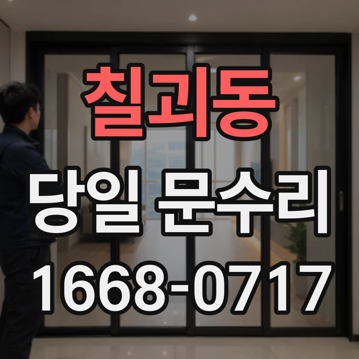 칠괴동 당일 문수리