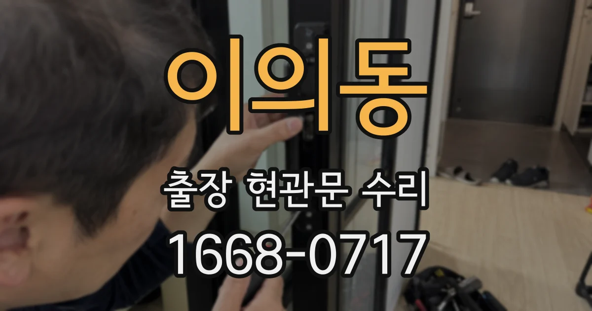 이의동 출장 현관문 수리