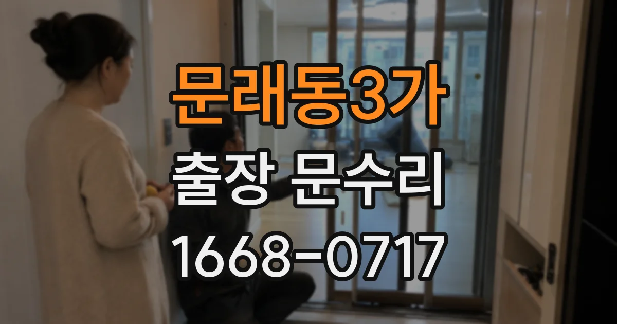 문래동3가 출장 문수리