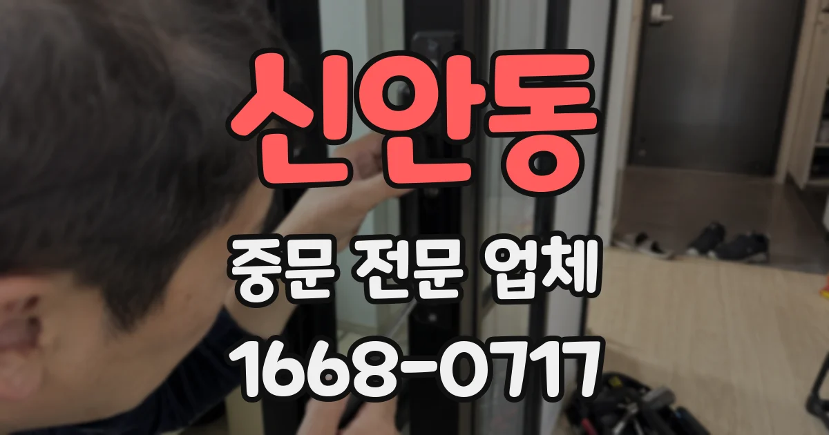 신안동 중문 전문 업체
