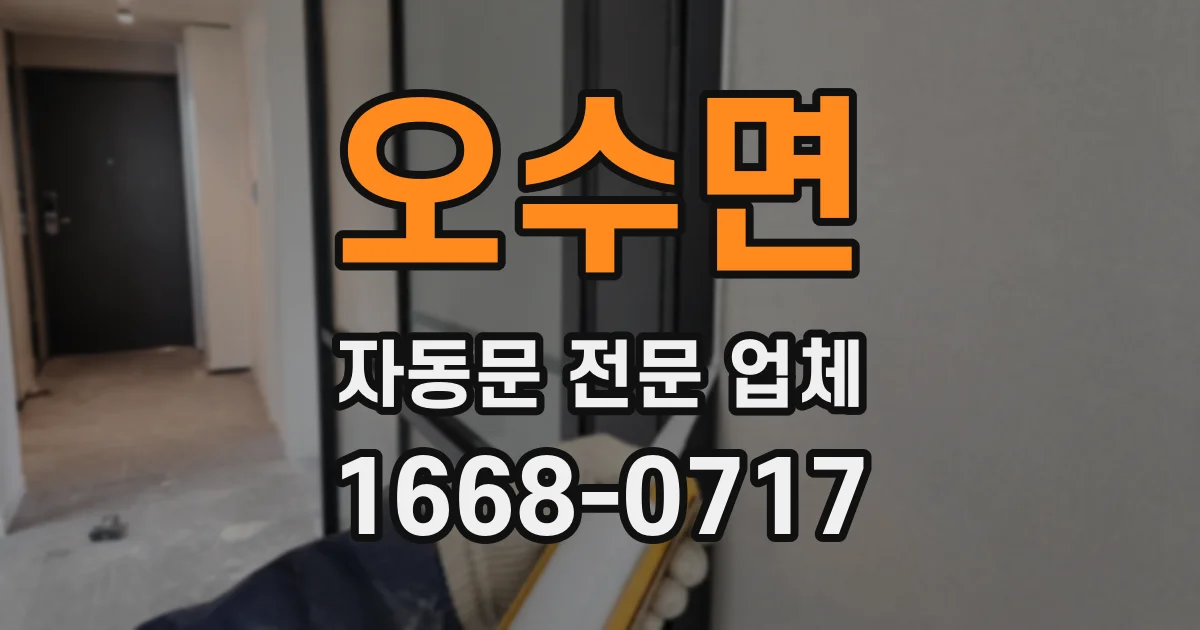오수면 자동문 전문 업체