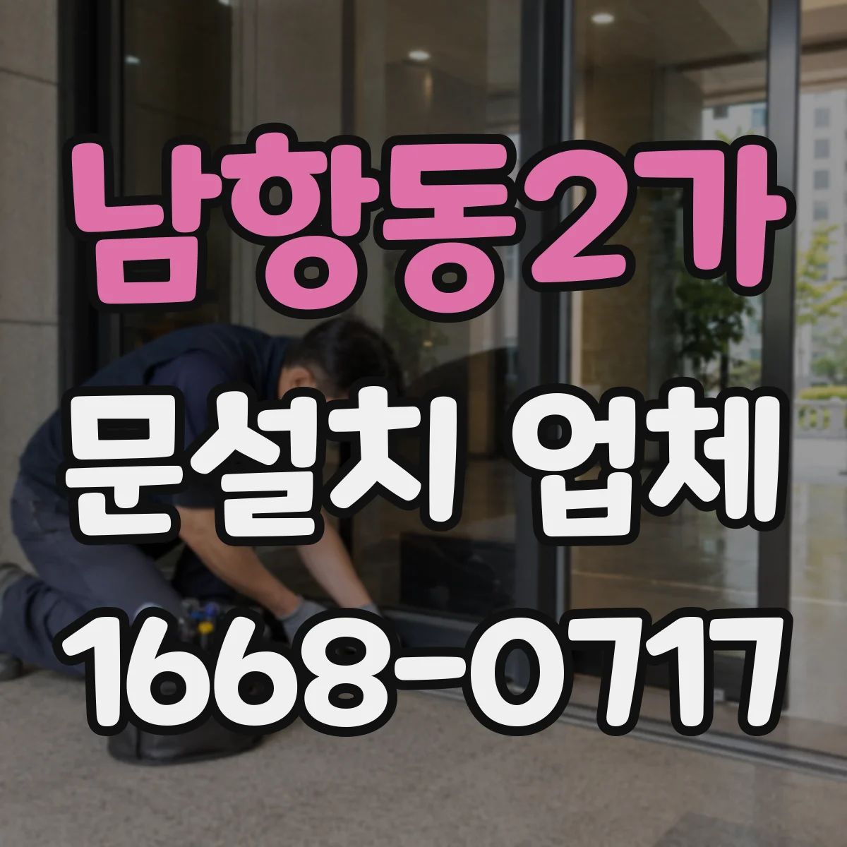 남항동2가 문설치 업체