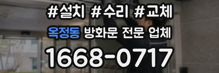 옥정동 방화문 전문 업체