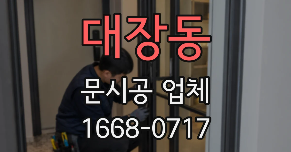 대장동 문시공 업체