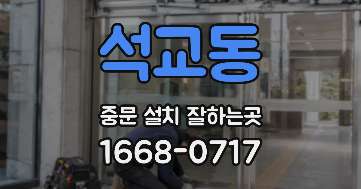 석교동 중문 설치 잘하는곳