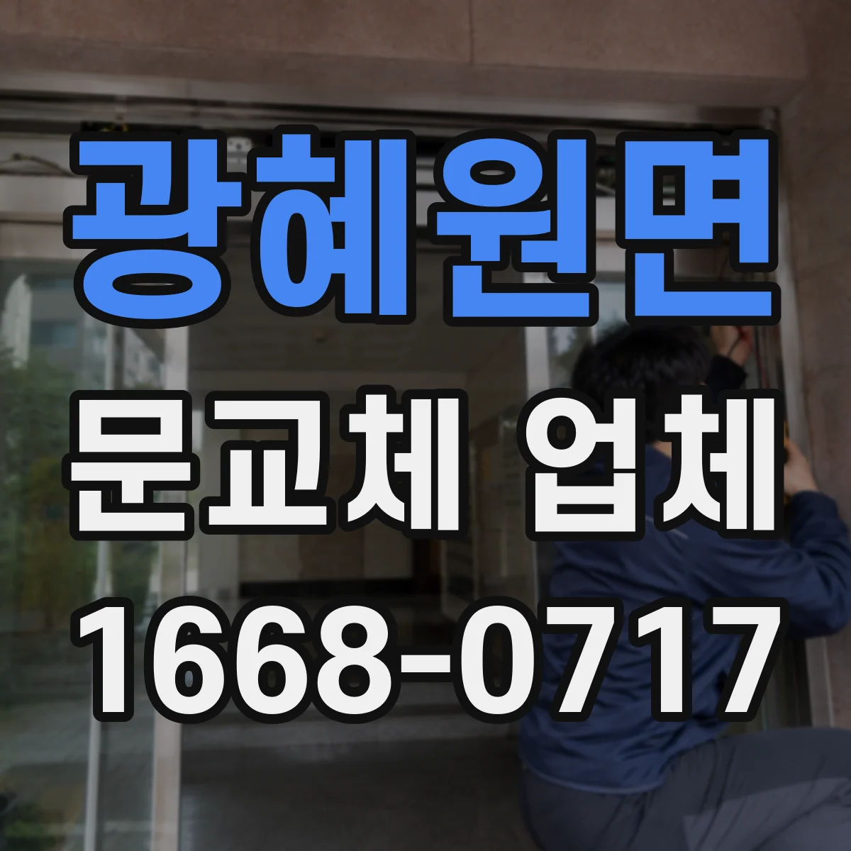 광혜원면 문교체 업체
