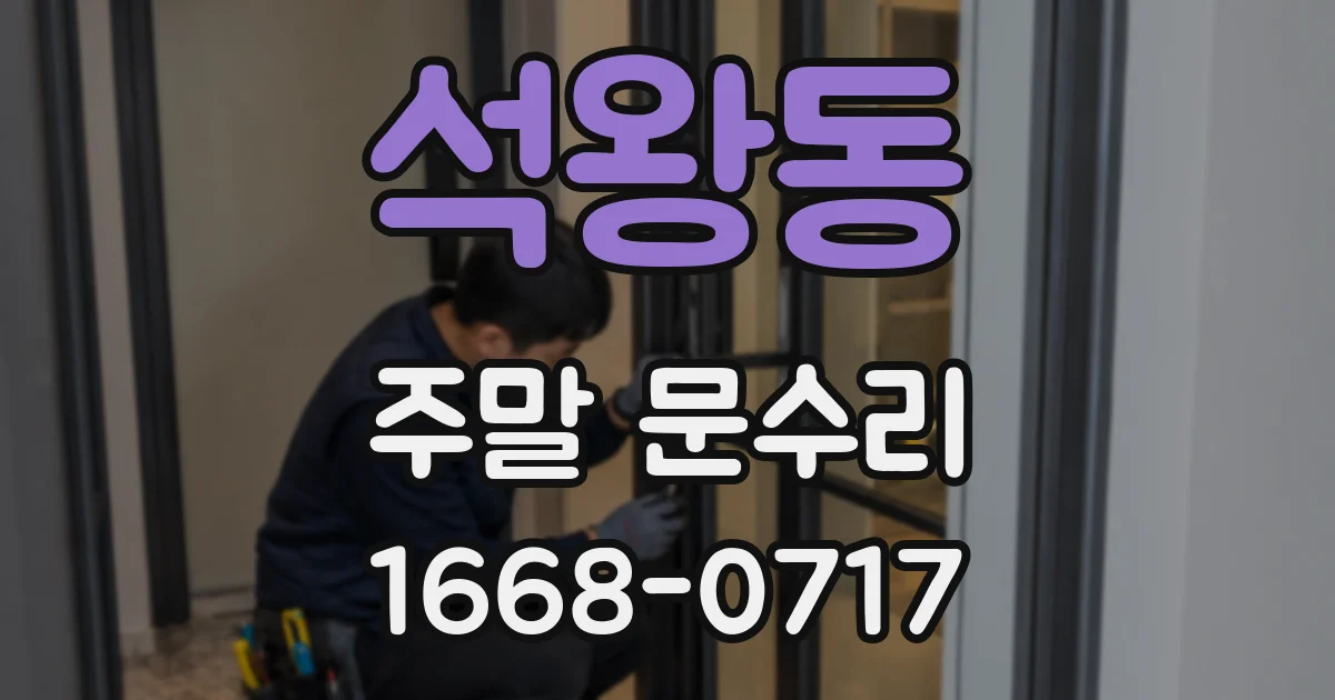 석왕동 주말 문수리