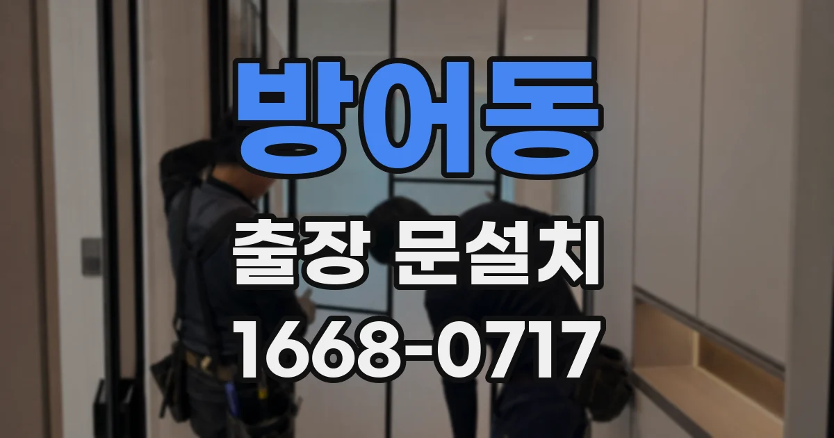 방어동 출장 문설치