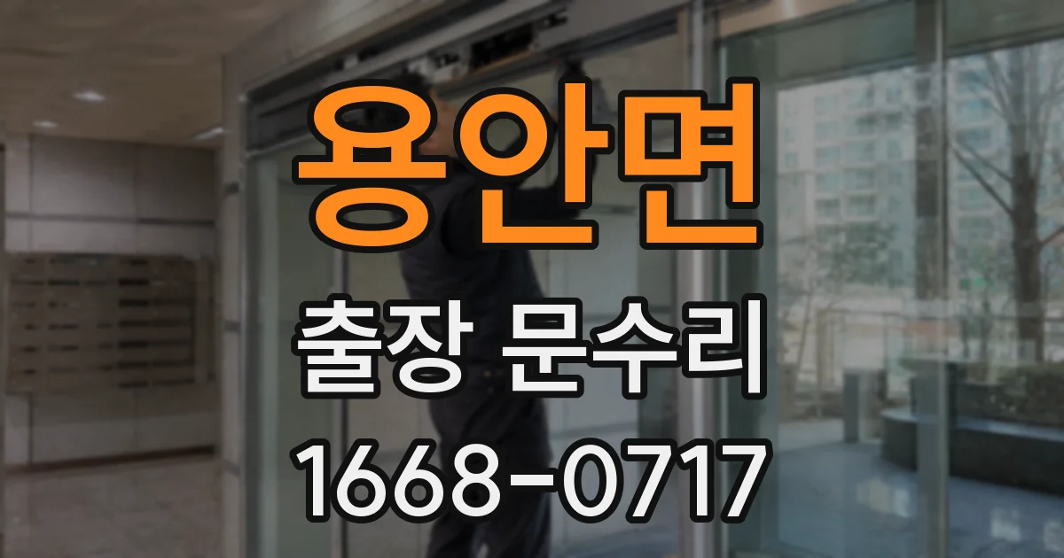 용안면 출장 문수리