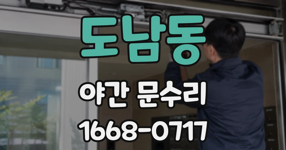 도남동 야간 문수리