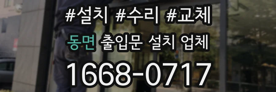 동면 출입문 설치 업체