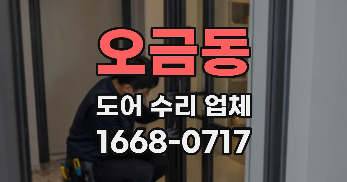 오금동 도어 수리 업체