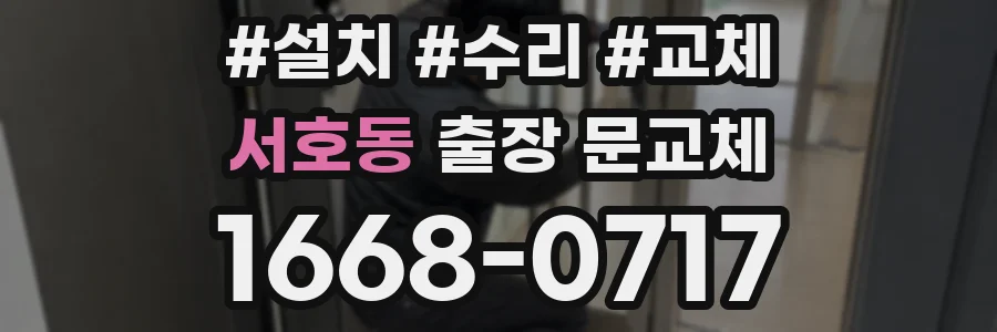 서호동 출장 문교체