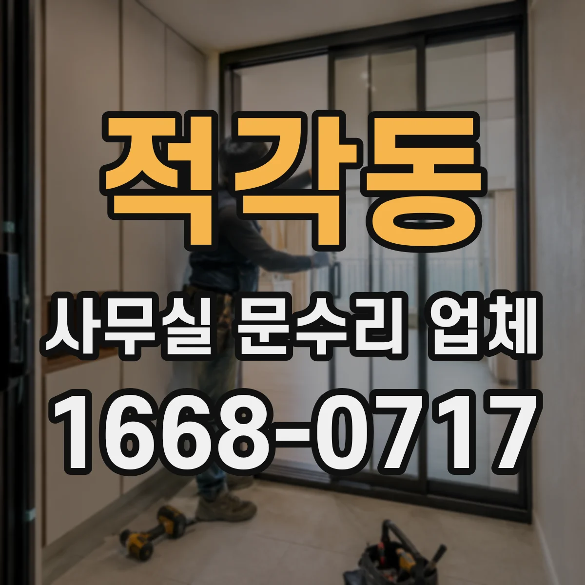 적각동 사무실 문수리 업체