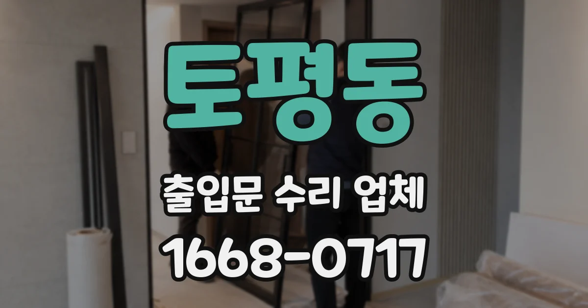 토평동 출입문 수리 업체