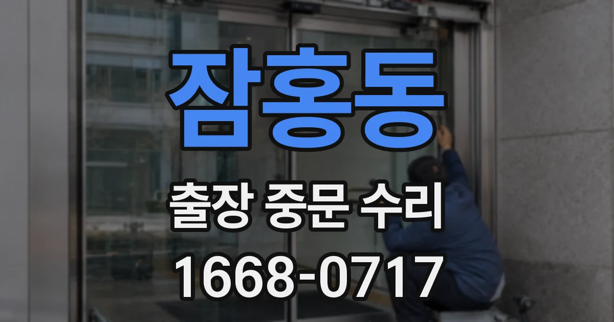 잠홍동 출장 중문 수리