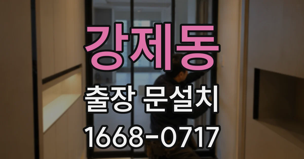 강제동 출장 문설치