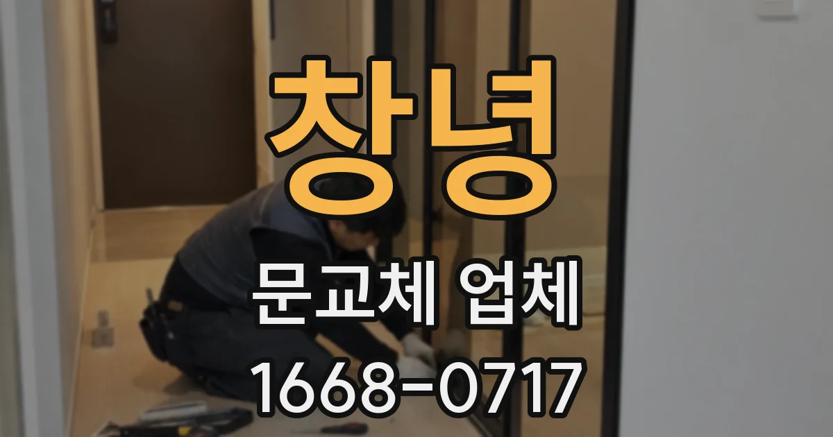 창녕 문교체 업체
