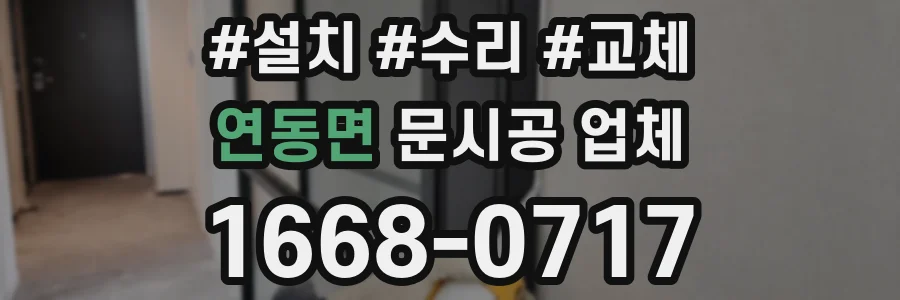 연동면 문시공 업체