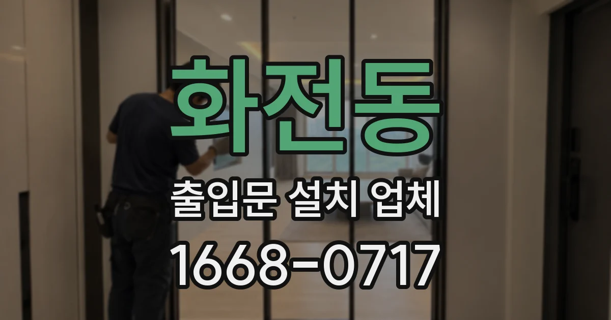 화전동 출입문 설치 업체
