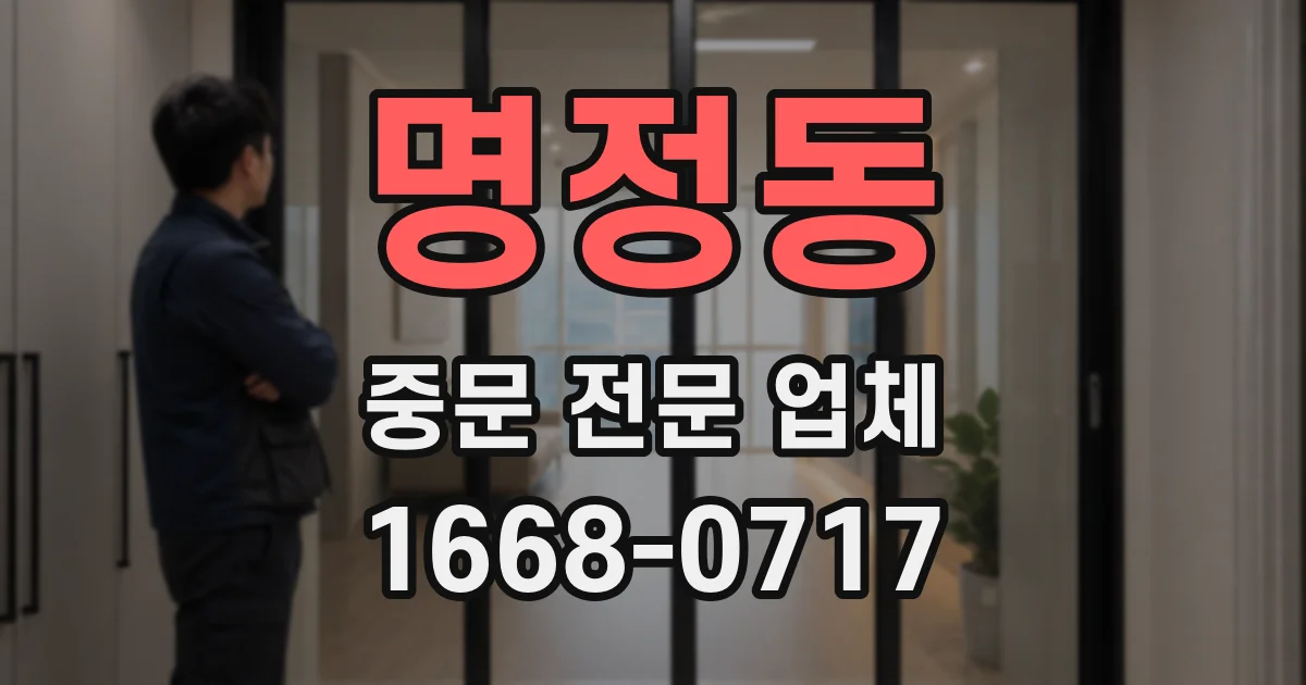 명정동 중문 전문 업체
