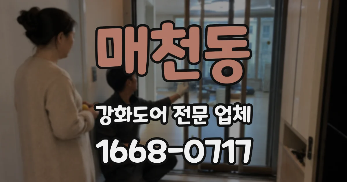 매천동 강화도어 전문 업체
