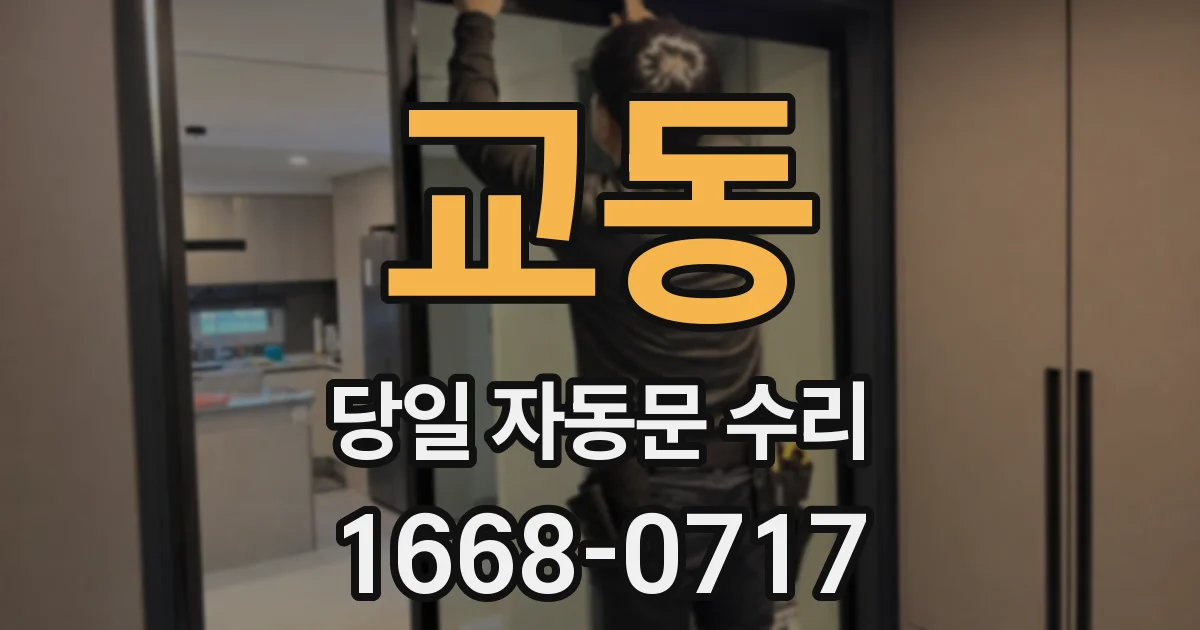 교동 당일 자동문 수리