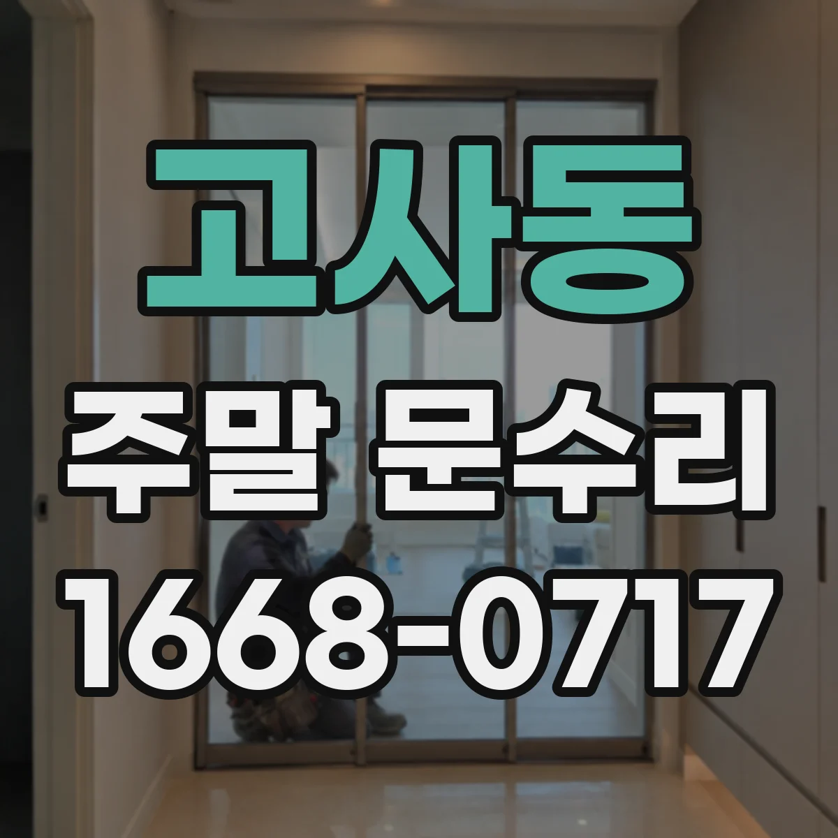 고사동 주말 문수리