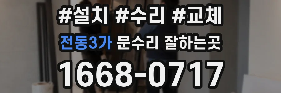전동3가 문수리 잘하는곳