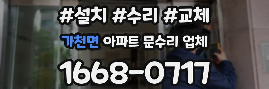 가천면 아파트 문수리 업체
