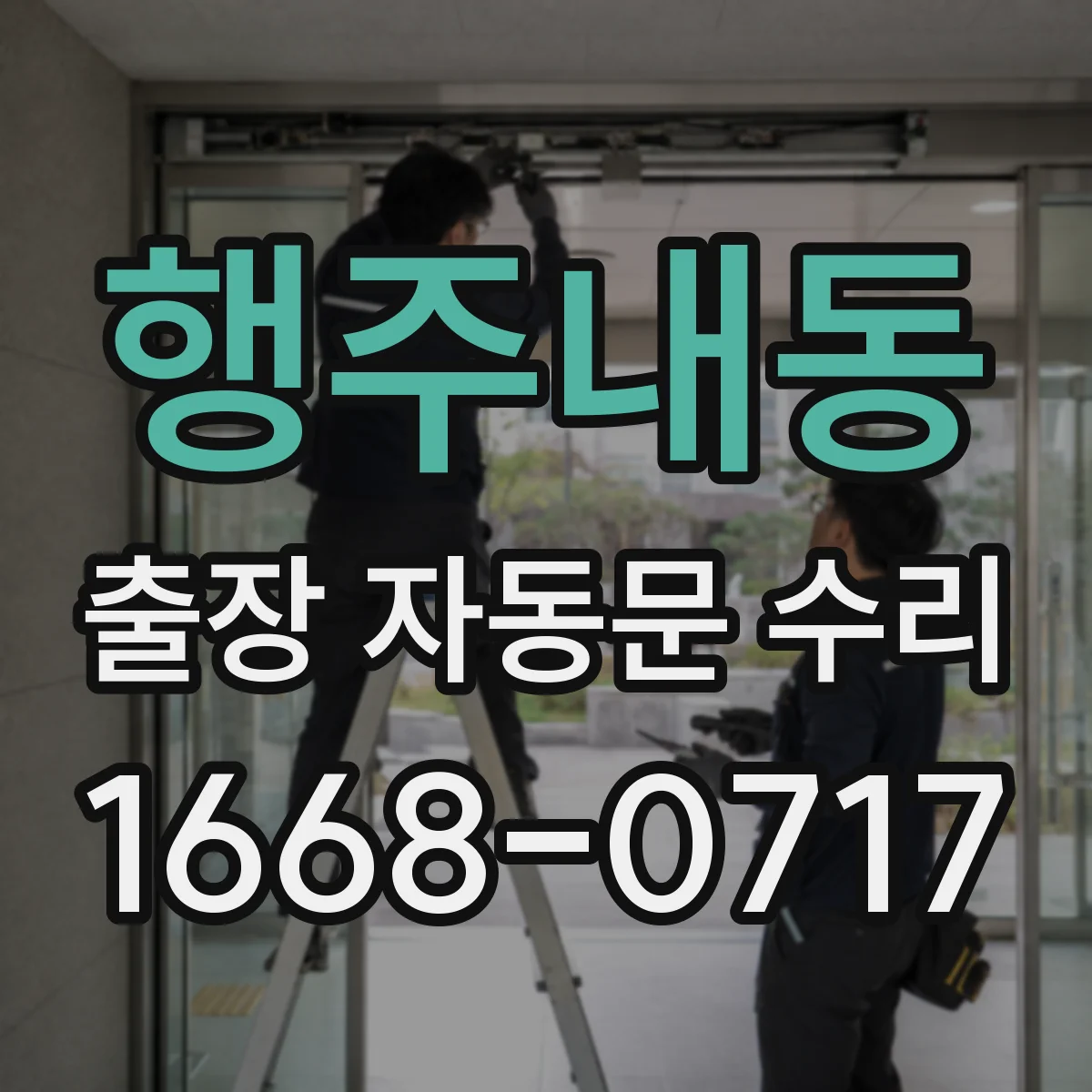 행주내동 출장 자동문 수리