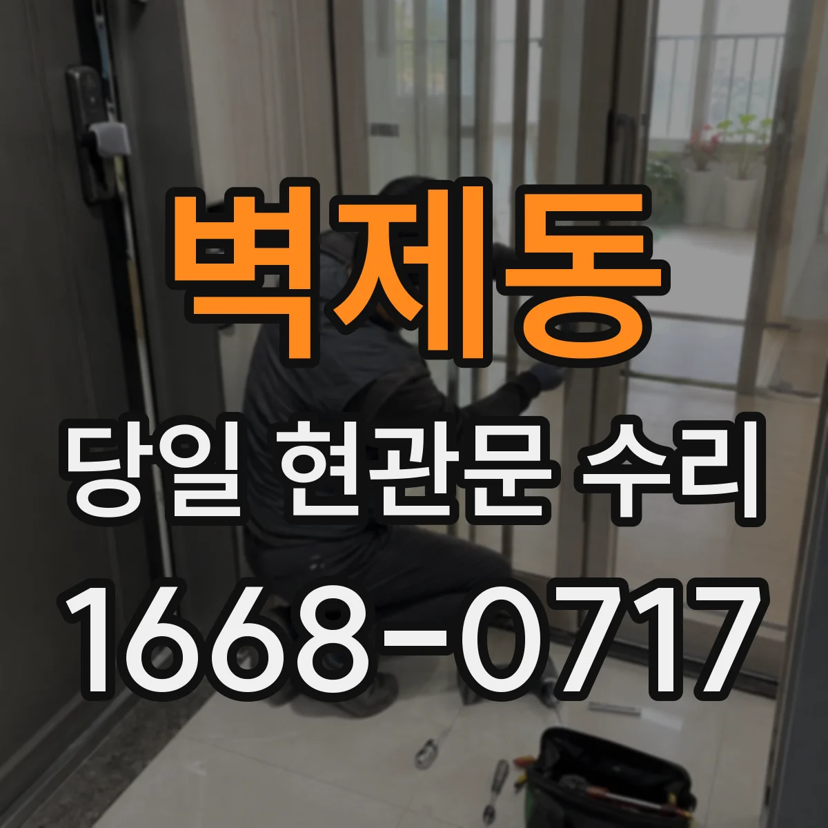 벽제동 당일 현관문 수리