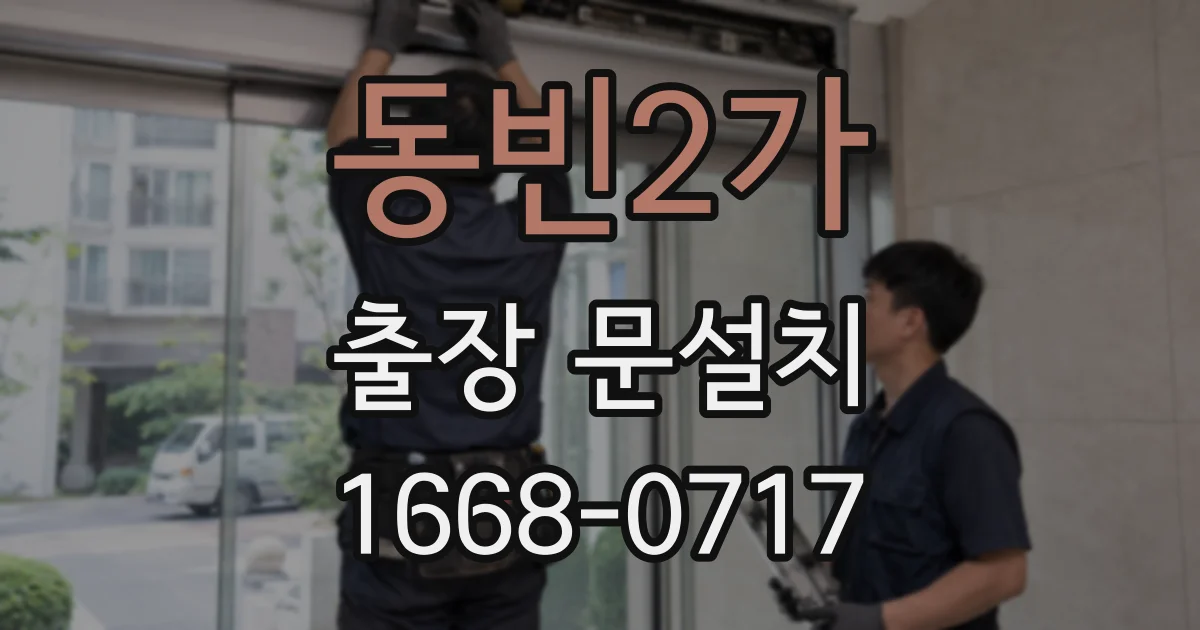 동빈2가 출장 문설치
