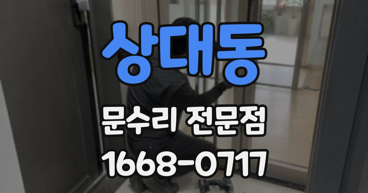 상대동 문수리 전문점